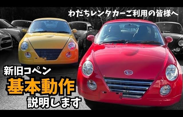 【わだち】コペンレンタカーご利用の方向け、コペンの操作方法要点説明【コペンレンタカー】