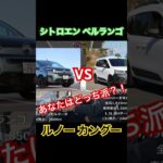 あなたはどっち派？！ #Shorts #ベルランゴ #カングー