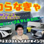 【変わらなきゃ、あの頃のCMフレーズ思い出したら？】Gocarライブ日曜版Vol.5（日産エクストレイル＆日産アリア高速道路試乗レビュー）