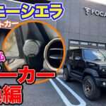 【 初公開!? 】五味ちゃんがプライベートで使用する ジムニーシエラ のオーディオをパワーアップ!! E-CarLife with 五味やすたか