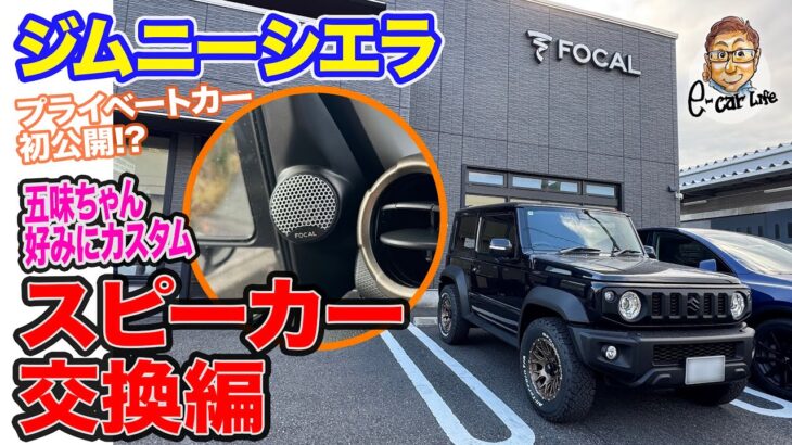 【 初公開!? 】五味ちゃんがプライベートで使用する ジムニーシエラ のオーディオをパワーアップ!! E-CarLife with 五味やすたか