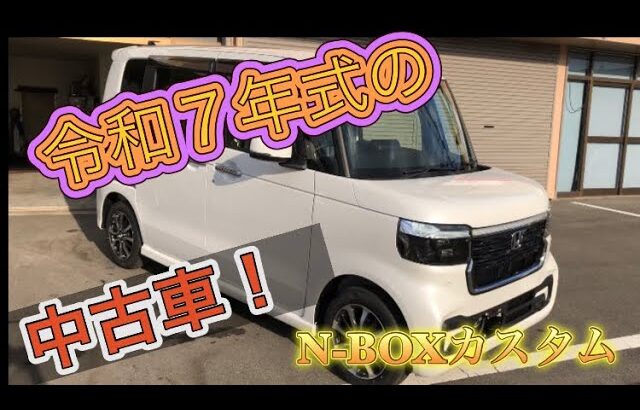 N-BOXカスタム　JF5   令和7年式の中古車　オークション仕入れから納車まで！