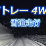 アトレー4WD　雪道走行   汚れやすい！