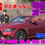 【快音がたまらなく快感！】メルセデスAMG  CLE53 カブリオレ 試乗レビュー ＜Mercedes-AMG CLE 53 4MATIC+ Cabriolet＞