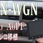 新型N-WGNにオーディオ＆ドラレコを移植しました！とにかく大変でした！#atoto #a6 #ドラレコ #jh3