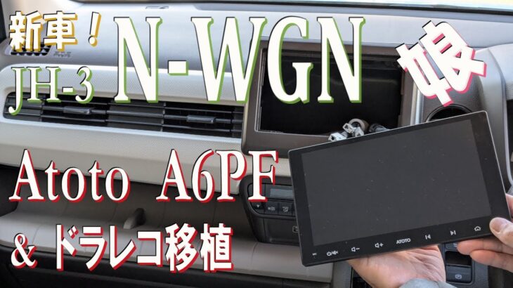 新型N-WGNにオーディオ＆ドラレコを移植しました！とにかく大変でした！#atoto #a6 #ドラレコ #jh3