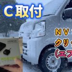 【NV100クリッパー（エブリイ）】ETC取り付け方法　｜DR17V｜DA17V｜HITACHI｜HF-EV715｜ETC1.0｜