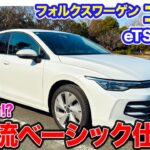 フォルクスワーゲン ゴルフ 【レビュー&試乗】新エンジンは高回転が気持ちイイ!! ベーシックモデルの実力をチェック!! E-CarLife with 五味やすたか