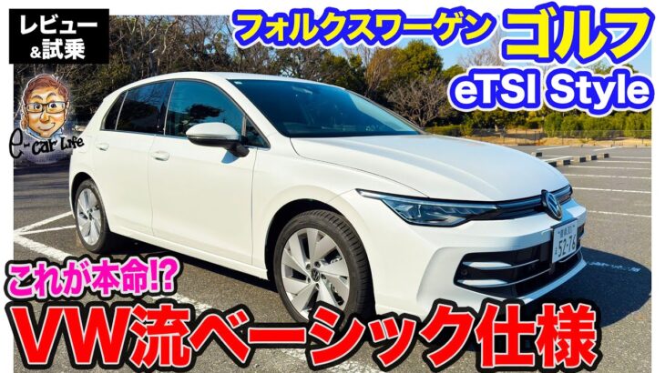 フォルクスワーゲン ゴルフ 【レビュー&試乗】新エンジンは高回転が気持ちイイ!! ベーシックモデルの実力をチェック!! E-CarLife with 五味やすたか