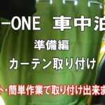 【N-ONE 車中泊 動画】準備編 ～ カーテンを取り付ける ～ 【車中泊使用 DIY】【軽自動車車中泊】