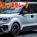 2025年ダイハツ新型ムーヴ新登場！ボディ剛性を向上、堂々デザインと強力なエンジンで大進化！