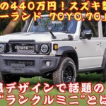 【ジムニーランド 70YO.70 】衝撃の440万円！スズキ製!?ジムニーランド 70YO.70登場!? 旧車風デザインで話題のトヨタ製“ランクルミニ”とは？まさかのスズキ製SUVとは一体何者なのか？