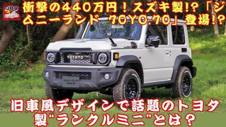 【ジムニーランド 70YO.70 】衝撃の440万円！スズキ製!?ジムニーランド 70YO.70登場!? 旧車風デザインで話題のトヨタ製“ランクルミニ”とは？まさかのスズキ製SUVとは一体何者なのか？