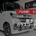 スズキ・スペーシアカスタム（SUZUKI / SPACIA CUSTOM）　磨き＆ガラスコーティング施工　【カーコーティング / 車コーティング】