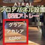 【新型アトレー】フロアパネル設置、車中泊仕様、車中カフェ、車内カフェ、改良版、価格改定後