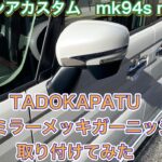 スペーシアカスタム mk94s mk54s に TADOKAPATU ドアミラーメッキガーニッシュ 取り付けてみた。