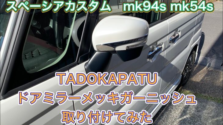 スペーシアカスタム mk94s mk54s に TADOKAPATU ドアミラーメッキガーニッシュ 取り付けてみた。