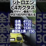 シトロエンC4カクタスの魅力と評価レビューまとめ！ダサかっこよさ最高！#c4cactus #shrots #c4 #citroen