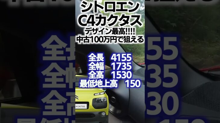 シトロエンC4カクタスの魅力と評価レビューまとめ！ダサかっこよさ最高！#c4cactus #shrots #c4 #citroen