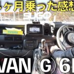 【N-VAN】グレード(G)６速マニュアルを1年4ヶ月乗った感想（本音）