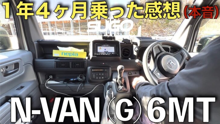 【N-VAN】グレード(G)６速マニュアルを1年4ヶ月乗った感想（本音）