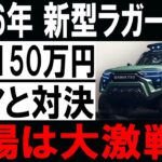 🚗🔥 2026年新型ラガー復活！ 150万円でジムニー5ドアに宣戦布告！？💥