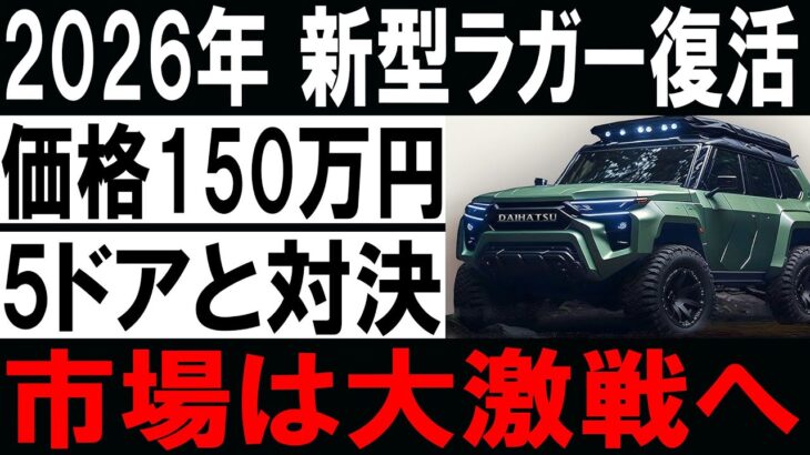 🚗🔥 2026年新型ラガー復活！ 150万円でジムニー5ドアに宣戦布告！？💥