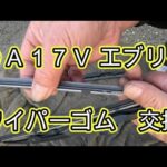 😄　ワイパーゴム　ラバーゴム　交換　方法　動画　ＤＡ１７Ｖ　エブリイ　スズキ　SUZUKI　EVERY　ＤＧ１７Ｖ　スクラム　マツダ