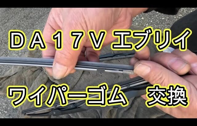 😄　ワイパーゴム　ラバーゴム　交換　方法　動画　ＤＡ１７Ｖ　エブリイ　スズキ　SUZUKI　EVERY　ＤＧ１７Ｖ　スクラム　マツダ