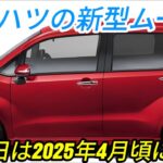 ダイハツ新型ムーヴが全面改良、まずはスライドドアを採用、ムーヴカスタムは生産終了、発売日は2025年4月頃に延期