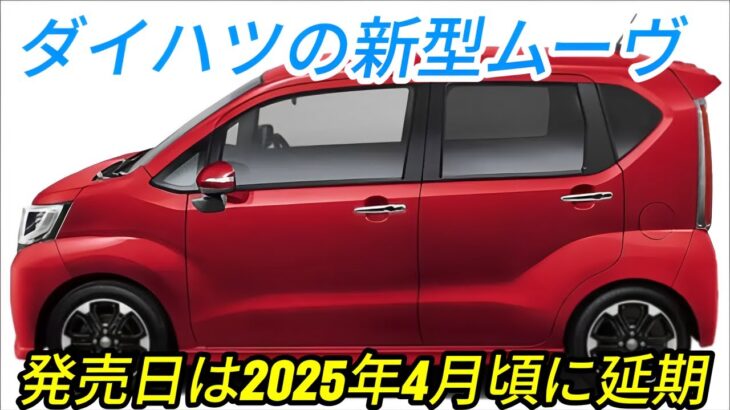 ダイハツ新型ムーヴが全面改良、まずはスライドドアを採用、ムーヴカスタムは生産終了、発売日は2025年4月頃に延期