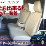 ◆　かわいい　スズキ ラパンLC　シートカバー取付　◆