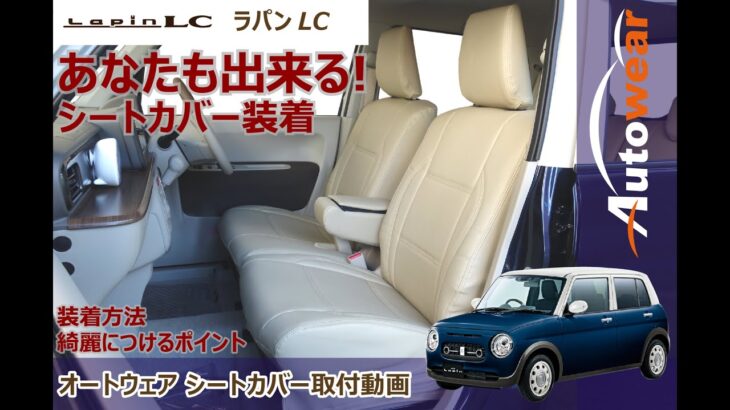 ◆　かわいい　スズキ ラパンLC　シートカバー取付　◆