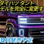 新型ダイハツタント！全面改良された第5世代ハイブリッドモデル、2026年12月発売予定