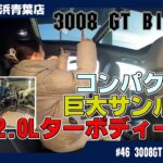 プジョー【3008 GT Blue HDi】サンルーフ付きで感じる開放感！これは気持ちいい！