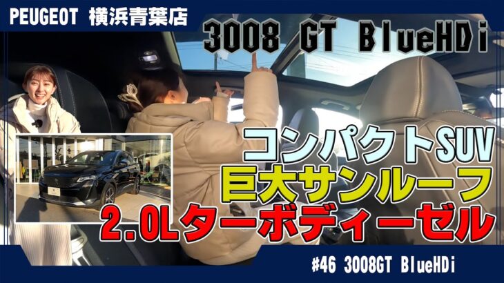 プジョー【3008 GT Blue HDi】サンルーフ付きで感じる開放感！これは気持ちいい！