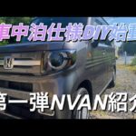 車中泊仕様DIY始動❗️第一弾NVANの状況と紹介