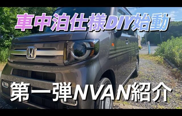 車中泊仕様DIY始動❗️第一弾NVANの状況と紹介