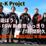 番外編Part3　Rising-K 『車で遊ぼう！』 2025 FSW 新春思いっきり 7時間耐久レース