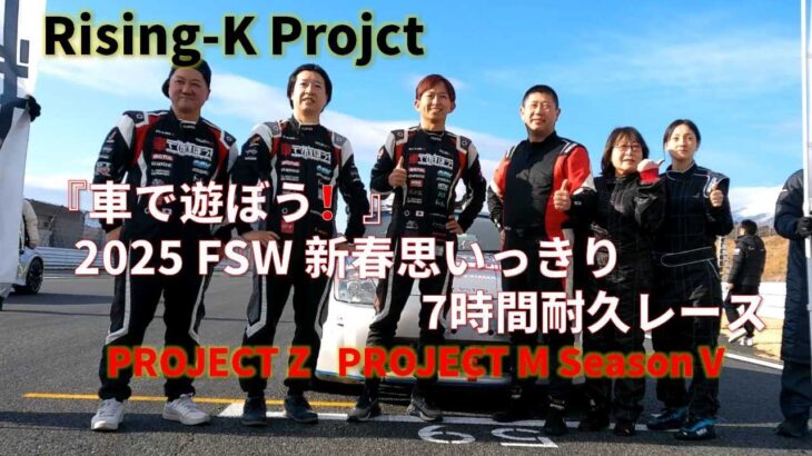 番外編Part3　Rising-K 『車で遊ぼう！』 2025 FSW 新春思いっきり 7時間耐久レース