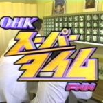 OHKスーパータイム(1996.2.7 OPのみ)＋直前のローカルCM(ピアニスト・山下洋輔 ダイハツ・ムーブ＋進研ゼミ おやこ講座)