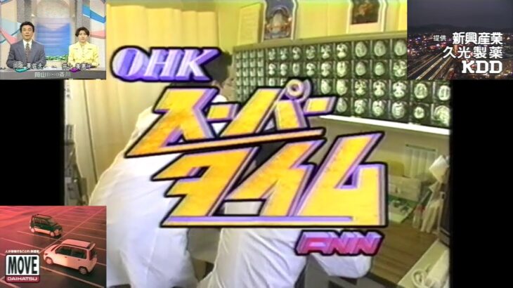 OHKスーパータイム(1996.2.7 OPのみ)＋直前のローカルCM(ピアニスト・山下洋輔 ダイハツ・ムーブ＋進研ゼミ おやこ講座)