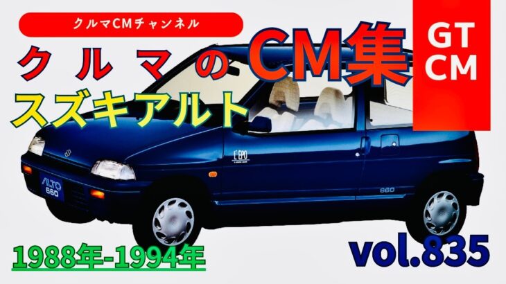 【アルト】スズキアルトの懐かしいCM！　＃SUZUKI＃スズキ＃スズキアルト＃アルト＃懐かしいコマーシャル＃テレビCM＃クルマのCM