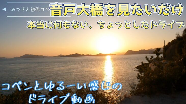 【初代コペンのドライブ動画】呉市の音戸大橋まで走ってみる