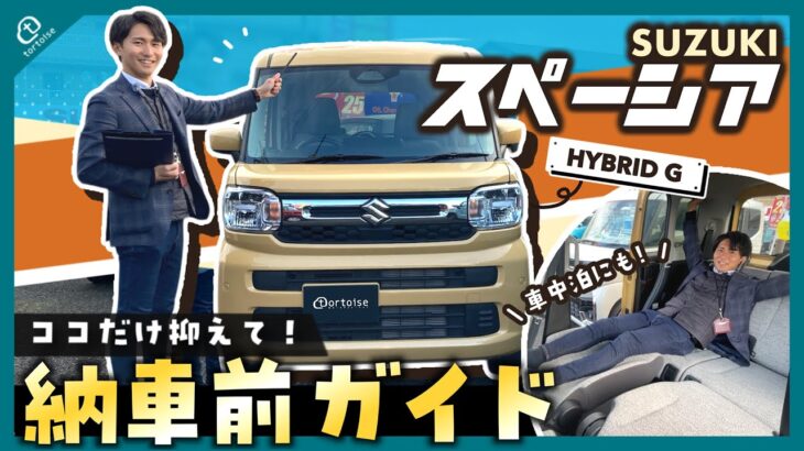 【納車待ちの方必見！】スペーシアHYBRID G納車前徹底ガイド！簡単な操作方法から便利な機能までまとめてご紹介！【SUZUKI】