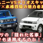 【ジムニーとオスキッド】ジムニーVSテリオスキッド！？ ダイハツの「隠れた名車」は現代でも通用するのか！？なぜ今「テリオスキッド」に注目が集まるのか？ 5ドア×本格四駆の魅力を再検証！