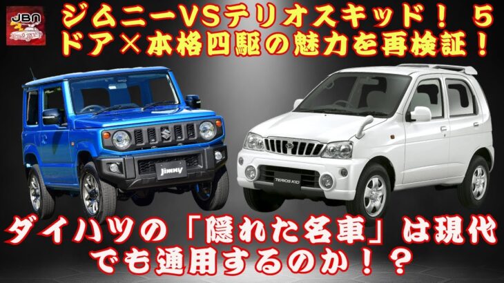 【ジムニーとオスキッド】ジムニーVSテリオスキッド！？ ダイハツの「隠れた名車」は現代でも通用するのか！？なぜ今「テリオスキッド」に注目が集まるのか？ 5ドア×本格四駆の魅力を再検証！