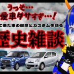 【黒歴史】うっそ…私の愛車ダサすぎ…！歴代の愛車の履歴とカスタムを語る黒歴史雑談【雑談配信】