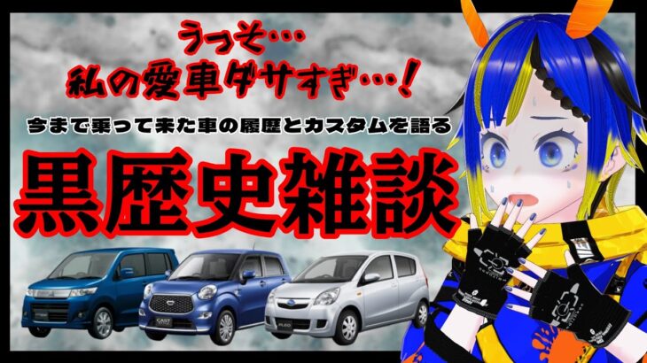 【黒歴史】うっそ…私の愛車ダサすぎ…！歴代の愛車の履歴とカスタムを語る黒歴史雑談【雑談配信】