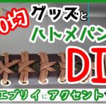 【100均グッズとハトメパンチで】エブリイバンカスタム！取っ手（アシストグリップ）をおしゃれにしようじゃないか【SUZUKI/EVERY/DA17V】